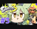 【スプラトゥーン3】弓を連打するずんだもん【トライストリンガー#3】