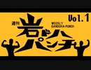 週刊岩ドハパンチVol.1