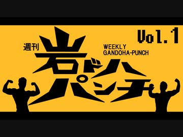 週刊岩ドハパンチVol.1