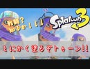 【Splatoon3】初心者さんは塗ってるだけで楽しいですぜ　を伝えたい動画