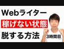 Webライターで稼げない状態を脱する方法【3時間目】