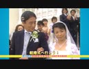 結婚式へ行こう! ダイジェスト