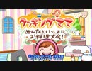 [Wii]クッキングママ みんなといっしょにお料理大会!(COOKING MAMA COOK OFF)FULL SOUND TRACK