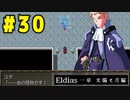 【実況】長編RPGの予感「Eldias一章 太陽と月編」をやってみる #30