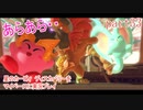 星のカービィ　ディスカバリーをマイペースに実況プレイ　part33