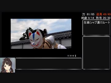 侍道2 100％RTA(18:03:40) part20