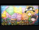 【3分で分かる】なんでアフリカって発展できなかったの？→その理由は...【ゆっくり解説】