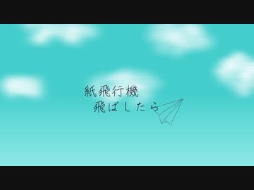 【初音ミク】紙飛行機飛ばしたら【オリジナル曲】