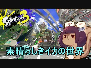 素晴らしきイカの世界【スプラトゥーン３】