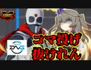 【SFV】板ザンのコマ投げを喰らいまくる冥鳴ひまり【VOICEVOX実況】