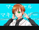 【爽やかに】マーシャル・マキシマイザー 歌ってみたから聞いていきなよ【歌ってみた】【なよくん】