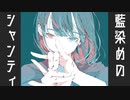 【初音ミク】藍染めのシャンティ【オリジナル】