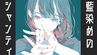 【初音ミク】藍染めのシャンティ【オリジナル】