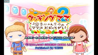 [Wii]クッキングママ2 たいへん!!ママはおおいそがし!(COOKING MAMA WORLD KITCHEN)FULL SOUND TRACK