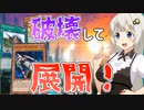 炎王メタルKozmoでたくさん破壊する紲星あかり【遊戯王マスターデュエル/紲星あかり・春日部つむぎ】.#10