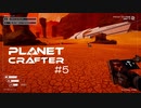 【The Planet Crafter】惑星作り変える　part 5