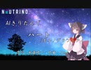 【AIきりたん】ハート/ポルノグラフィティ【NEUTRINOカバー曲】