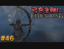 【ゆっくり実況】弓を主軸にエルデンリング part46【ELDEN RING】