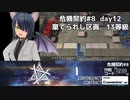 [アークナイツ][危機契約#8探暁]day12/棄てられし区画13等級クリアチャレンジ