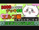 【シャドバ】疾走で、パワーで殴って戦え！5000エーテルで作れる(たぶん)『ミッドレンジエルフ』