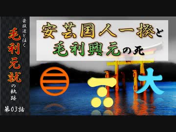 豪族達と往く毛利元就の軌跡：第三話・安芸国人一揆の成立と毛利興元の死