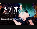 【初めてのMMDで】メテオ - じょん【歌ってみた/ミドリノハサミ】