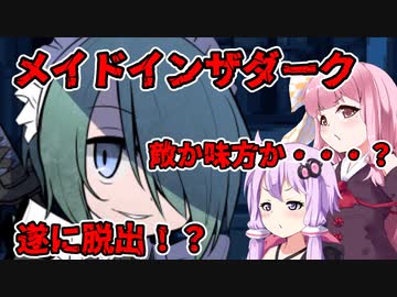 【メイドインザダーク】脱出なるか？　後編　VOICEROID実況