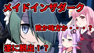 【メイドインザダーク】脱出なるか？　後編　VOICEROID実況