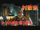 【実況】ぼっちハンターが行く！モンスターハンターXX 【村散歩】