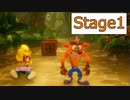 【クラッシュバンディクー2】Stage1_あめのジャングル【実況】#1