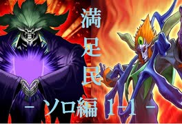 【遊戯王マスターデュエル】インフェルニティの日常⑤[ソロ編1-1]