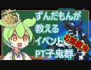 【艦これ】イベントお邪魔虫！PT子鬼群をずんだもんが考える