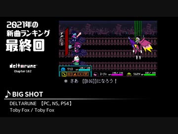 みんなで決めるゲーム音楽2021年の新曲ランキング Part17 (終)