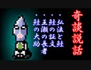 【奇談説話】弘法と鮭・鮭の証文・王瀬の長者・鮭の大助【八百万夜行祭長月】