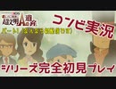 レイトンむずいから二人で考えるわ Part. 01 -1/5-『レイトン教授と超文明 A の遺産』