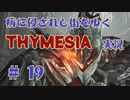 【 THYMESIA 】 病に侵されし街をゆく THYMESIA 実況 Part19 【 ゲーム実況 】