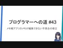 プログラマーへの道 #43 メモ帳アプリのメモが編集できない不具合の修正