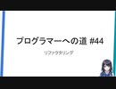 プログラマーへの道 #44 リファクタリング