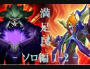 【遊戯王マスターデュエル】インフェルニティの日常⑤[ソロ編1-2]