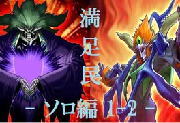 【遊戯王マスターデュエル】インフェルニティの日常⑤[ソロ編1-2]