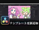 【DaVinci Resolve】テンプレート更新追加【りぞりぷと1.4.1】