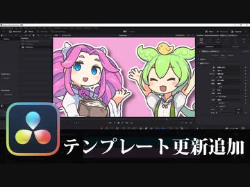 【DaVinci Resolve】テンプレート更新追加【りぞりぷと1.4.1】