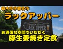 ラックアッパーで生姜焼き定食を食す【飯動画】【栃木県宇都宮市】