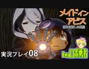 ロボ勇者の、メイドインアビス闇を目指した連星を実況探窟08【VTuber】