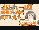 TRPGオンセンのプロフィールの編集方法を解説します