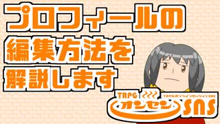 TRPGオンセンのプロフィールの編集方法を解説します