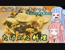 平凡料理人茜、炊ぐ「筍とわかめの中華炒め」