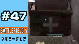 #47【実況】旗を全く取ってなかった事に対して深く反省しています【BF4】