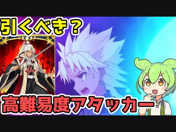【FGO解説】高難易度向けアタッカー天草四郎（ルーラー）引くべき？性能紹介【ゆっくり解説】ずん虐　ピックアップガチャ【fate/grand order】　2600万DL突破キャンペーン