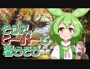 【Timberborn】そうだ、ビーバーと暮らそう part1【VOICEVOX実況】